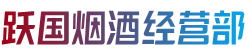 仲巴县跃国烟酒经营部