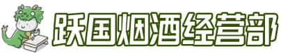 仲巴县洋酒回收:茅台酒,名酒,虫草,烟酒,老酒,仲巴县跃国烟酒经营部