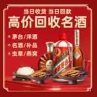 仲巴县洋酒回收:茅台酒,名酒,虫草,烟酒,老酒,仲巴县跃国烟酒经营部